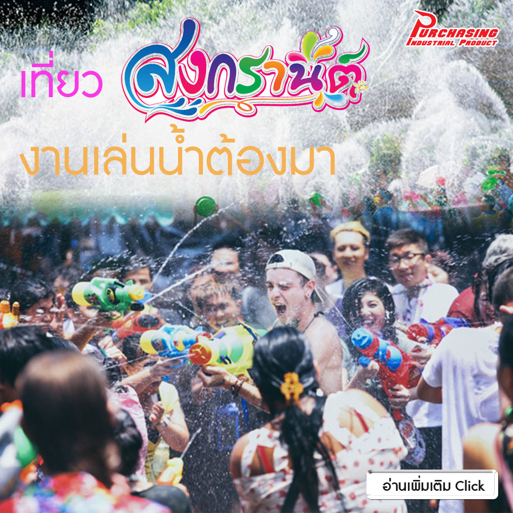 เที่ยวสงกรานต์ งานเล่นน้ำต้องมา