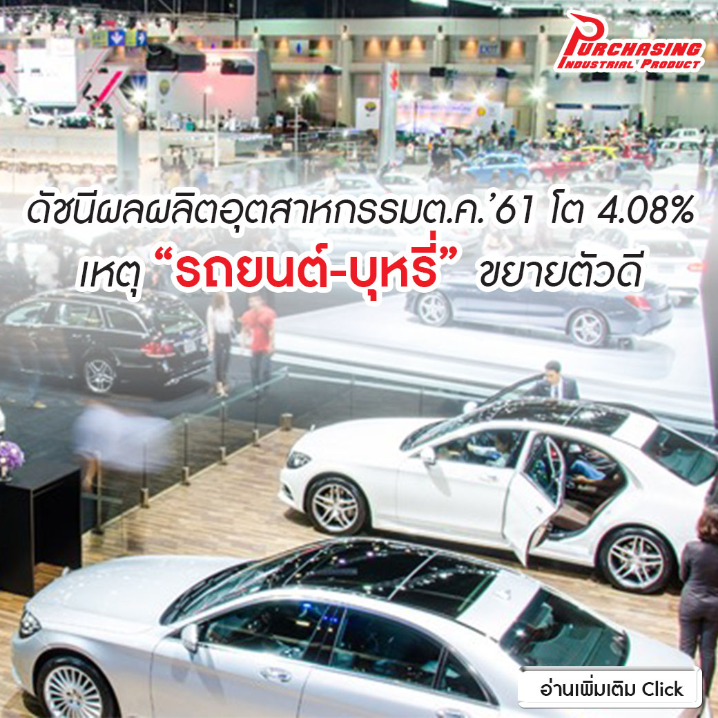 ดัชนีผลผลิตอุตสาหกรรมต.ค.’61 โต 4.08% เหตุ’รถยนต์-บุหรี่’ ขยายตัวดี