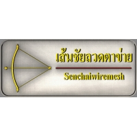 เส้นชัยลวดตาข่าย บจก.