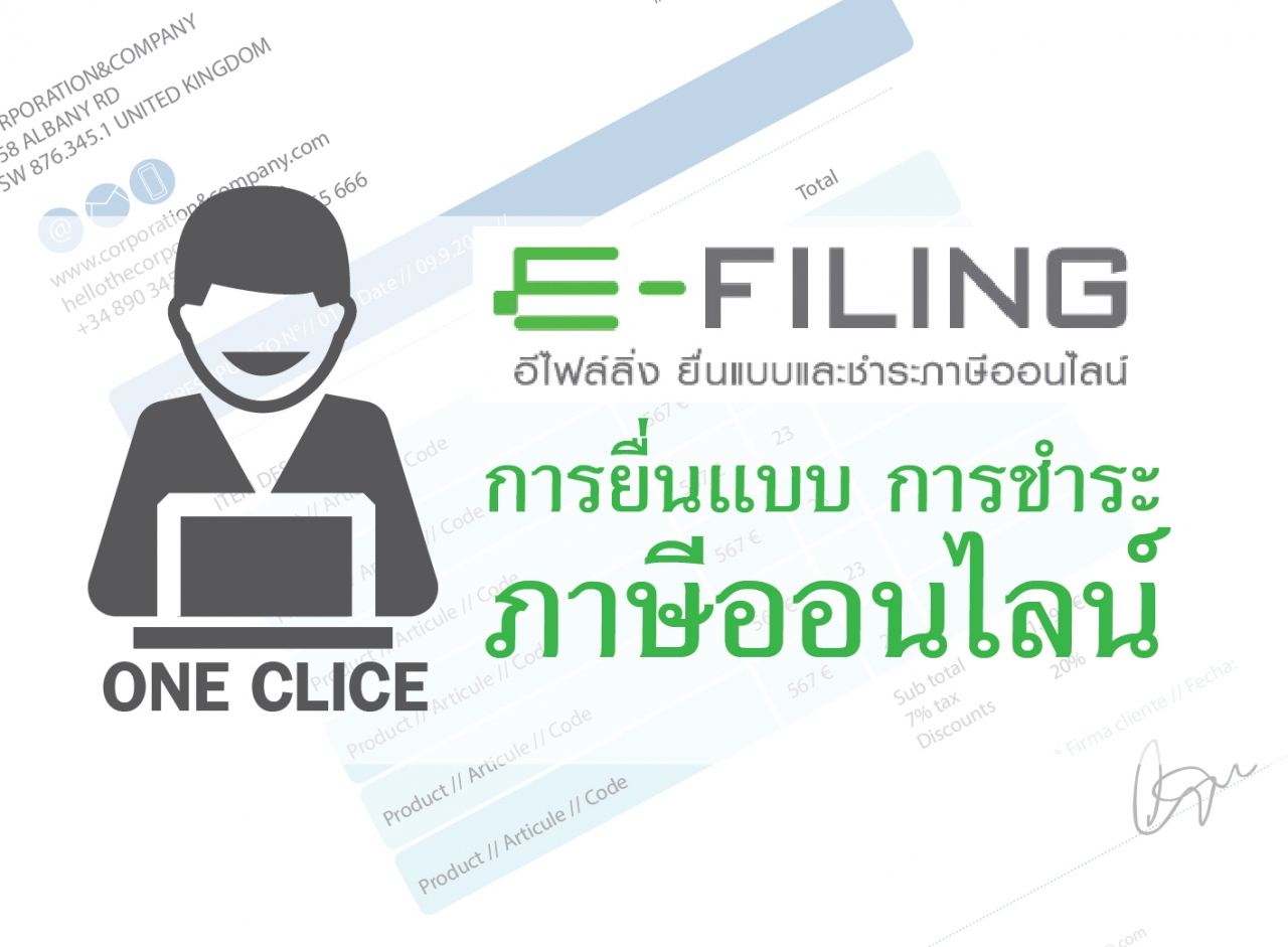 การยื่นแบบการชำระภาษีออนไลน์