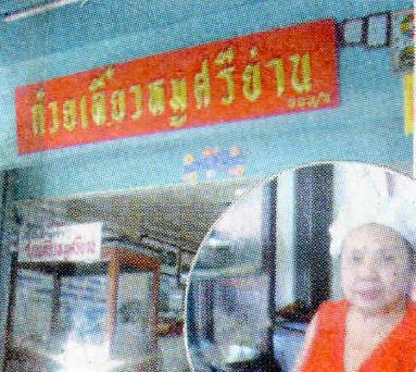 ก๋วยเตี๋ยวหมูศรีย่าน