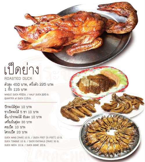 ประจักษ์เป็ดย่าง บางรัก