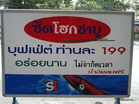 ซัดโฮกชาบู - 5 ร้านชาบูกรุงเทพฯราคาไม่เกิน 300 บาท