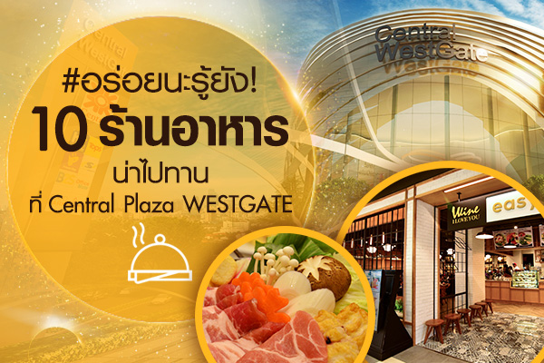 10 ร้านอาหารน่าไปทาน ที่ Centralplaza Westgate บางใหญ่