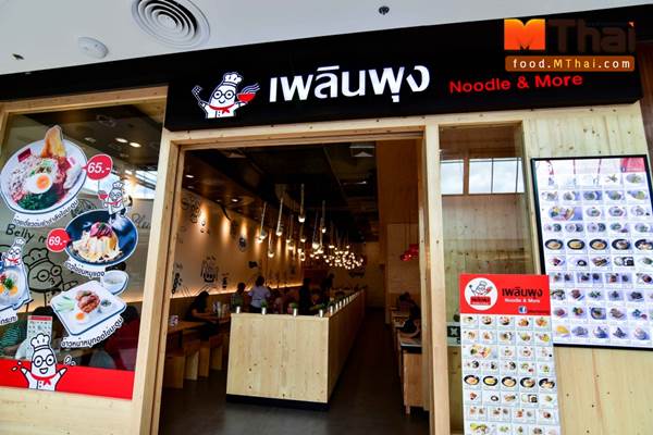 เพลินพุง