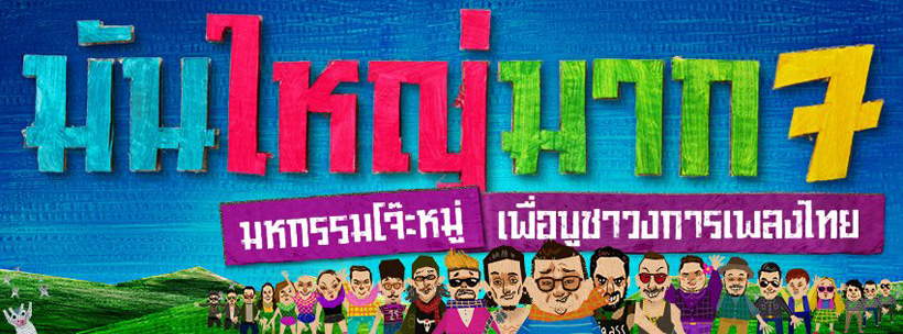 Big  Mountain Music Festival 7 - แก่งกระจาน จ.เพชรบุรี