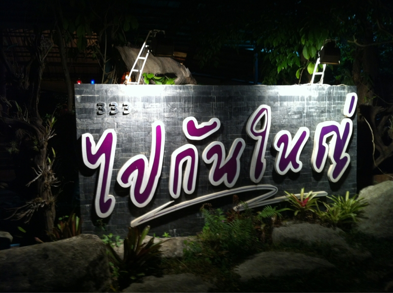 ไปกันใหญ่ สวนผึ้ง