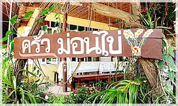 ครัวม่อนไข่ สวนผึ้ง