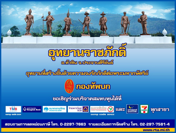 อุทยานราชภักดิ์ อุทยานประวัติศาสตร์แห่งใหม่ในหัวหิน