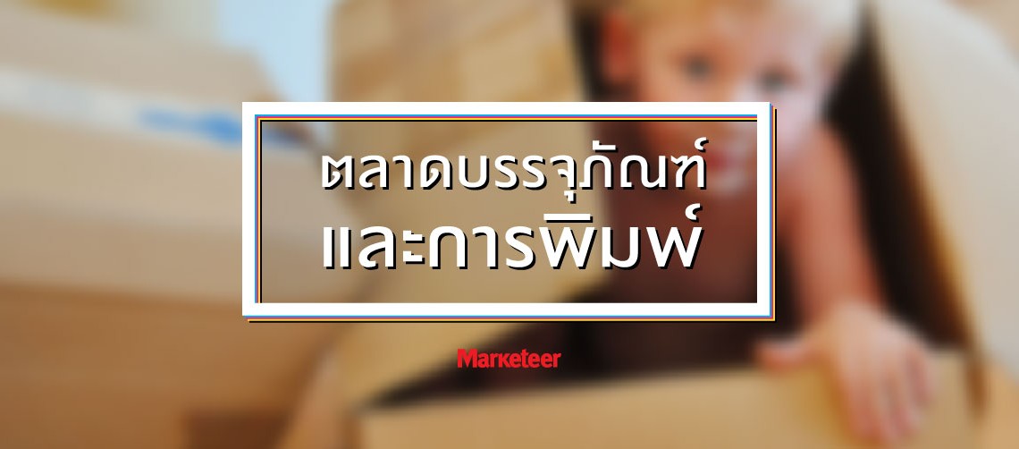 ตลาดบรรจุภัณฑ์และการพิมพ์
