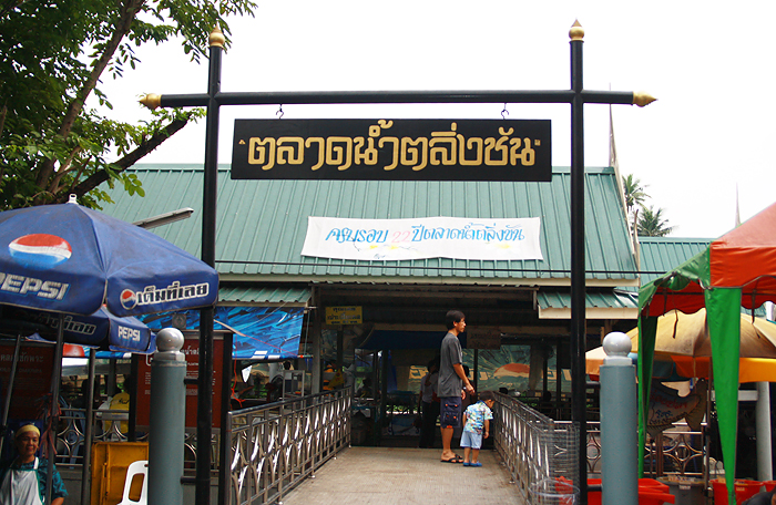 ตลาดน้ำตลิ่งชัน