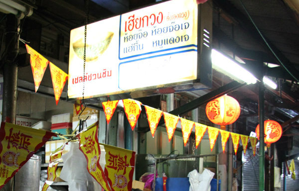 ร้านอาหารเจ เยาวราช