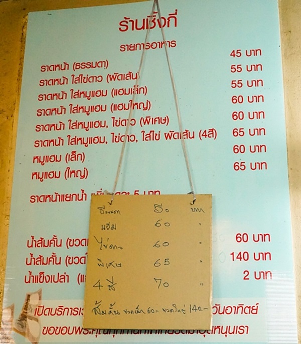 ราดหน้าชิ้งกี่ ตำนานกว่า 75 ปี