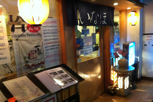อินาโฮ - พระราม 4 (Inaho Japanese Restaurant)