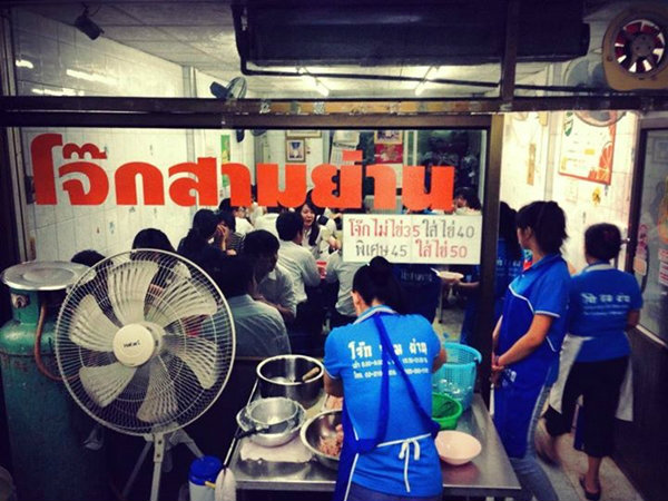 โจ๊กสามย่าน