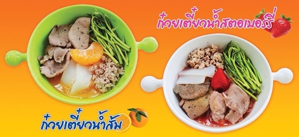 ก๋วยเตี๋ยวน้ำส้ม , ก๋วยเตี๋ยวน้ำสตอเบอรี่ : ร้านไร่ส้ม กำแพงเพชร