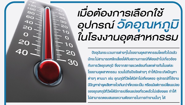 อุปกรณ์ วัดอุณหภูมิ Thermocouple, RTD ในโรงงานอุตสาหกรรม