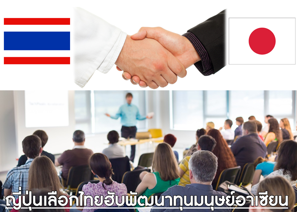 ญี่ปุ่นเลือกไทยฮับพัฒนาทุนมนุษย์อาเซียน