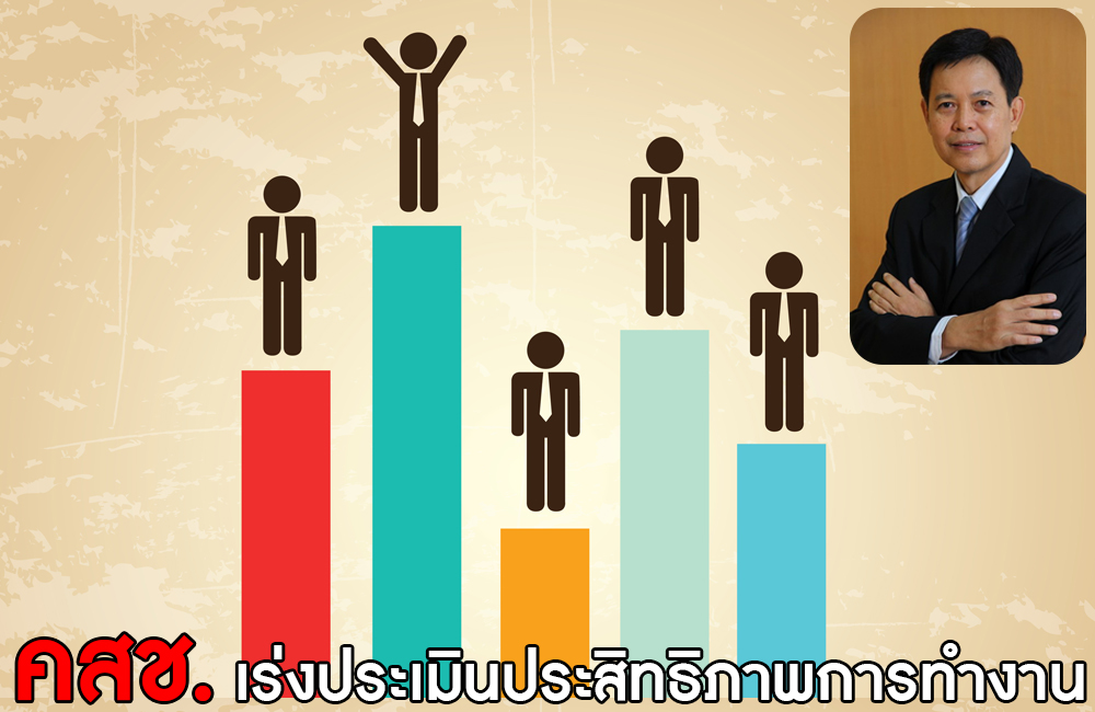 กระทรวงอุตสาหกรรม สนองนโยบายคสช. เร่งประเมินประสิทธิภาพการทำงาน