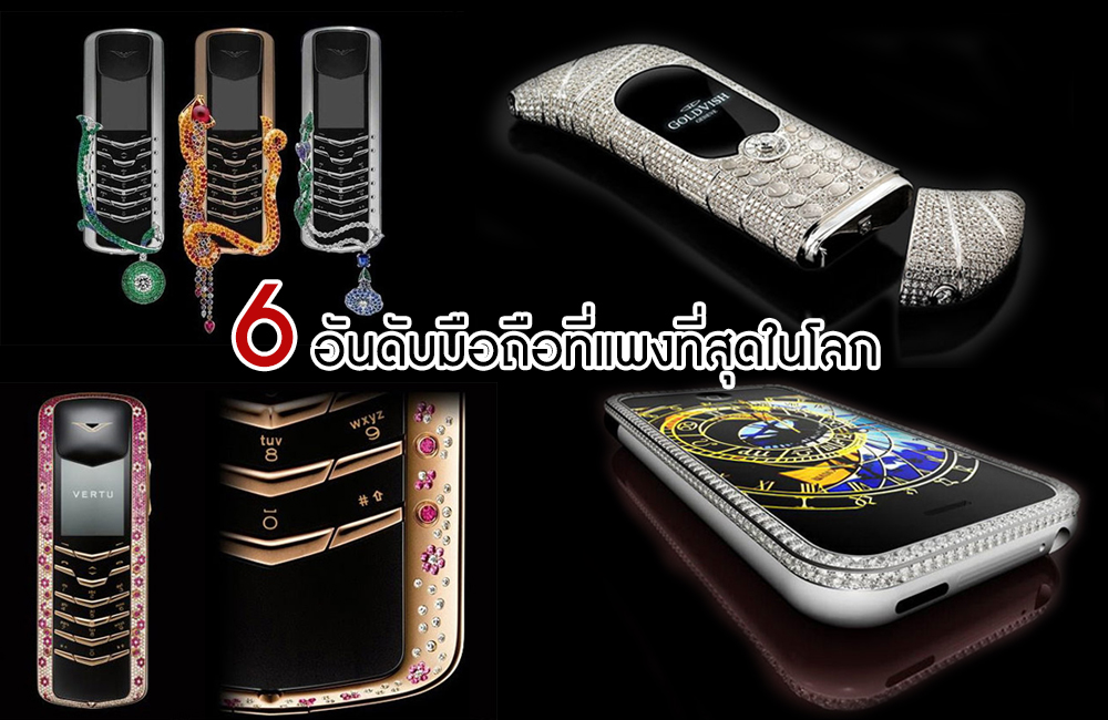6 อันดับมือถือที่แพงที่สุดในโลก! พร้อมราคาสูงลิ่วถึงหลักล้าน