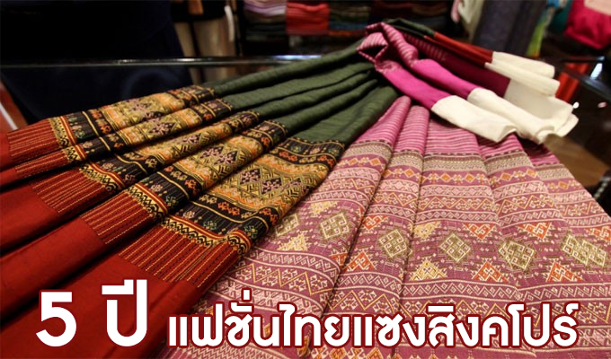 อุตสาหกรรมฝันอีก 5 ปี แฟชั่นไทยแซงสิงคโปร์