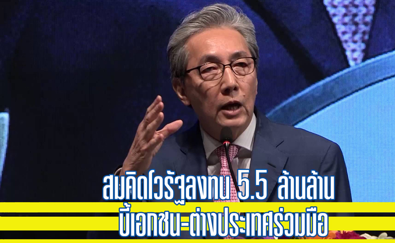 สมคิดโวรัฐลงทน 5.5 ล้านล้าน บี้เอกชน-ต่างประเทศร่วมมือ