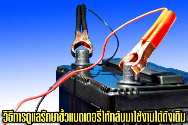 วิธีการดูแลรักษาขั้วแบตเตอรี่ให้กลับมาใช้งานได้ดังเดิม
