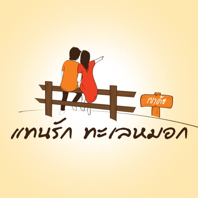 แทนรักทะเลหมอก 