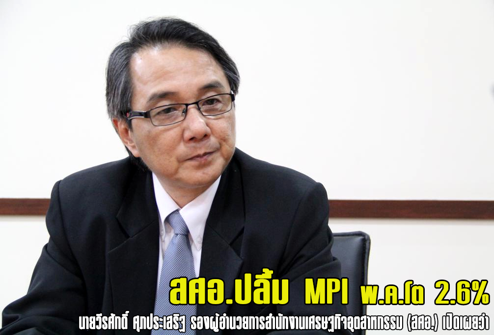 สศอ.ปลื้ม MPI พ.ค.โต 2.6%
