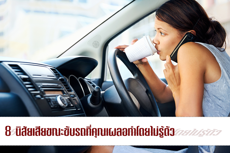 8 นิสัยเสียขณะขับรถที่คุณเผลอทำโดยไม่รู้ตัว