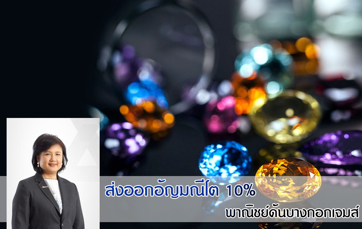 ส่งออกอัญมณีโต 10% พาณิชย์ดันบางกอกเจมส์