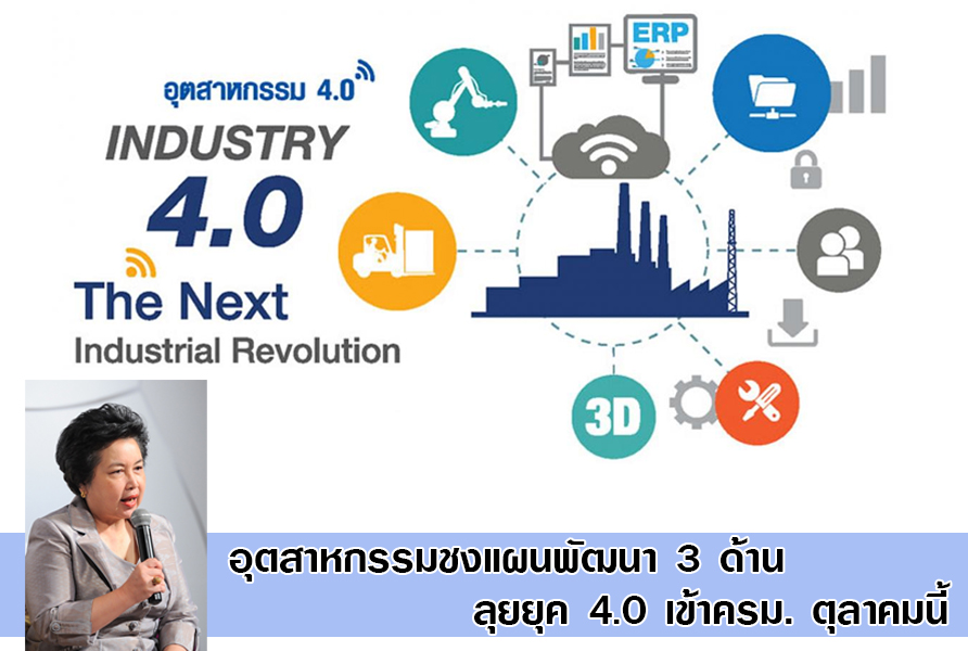 อุตสาหกรรมชงแผนพัฒนา 3 ด้าน ลุยยุค 4.0 เข้าครม.ตุลาคมนี้