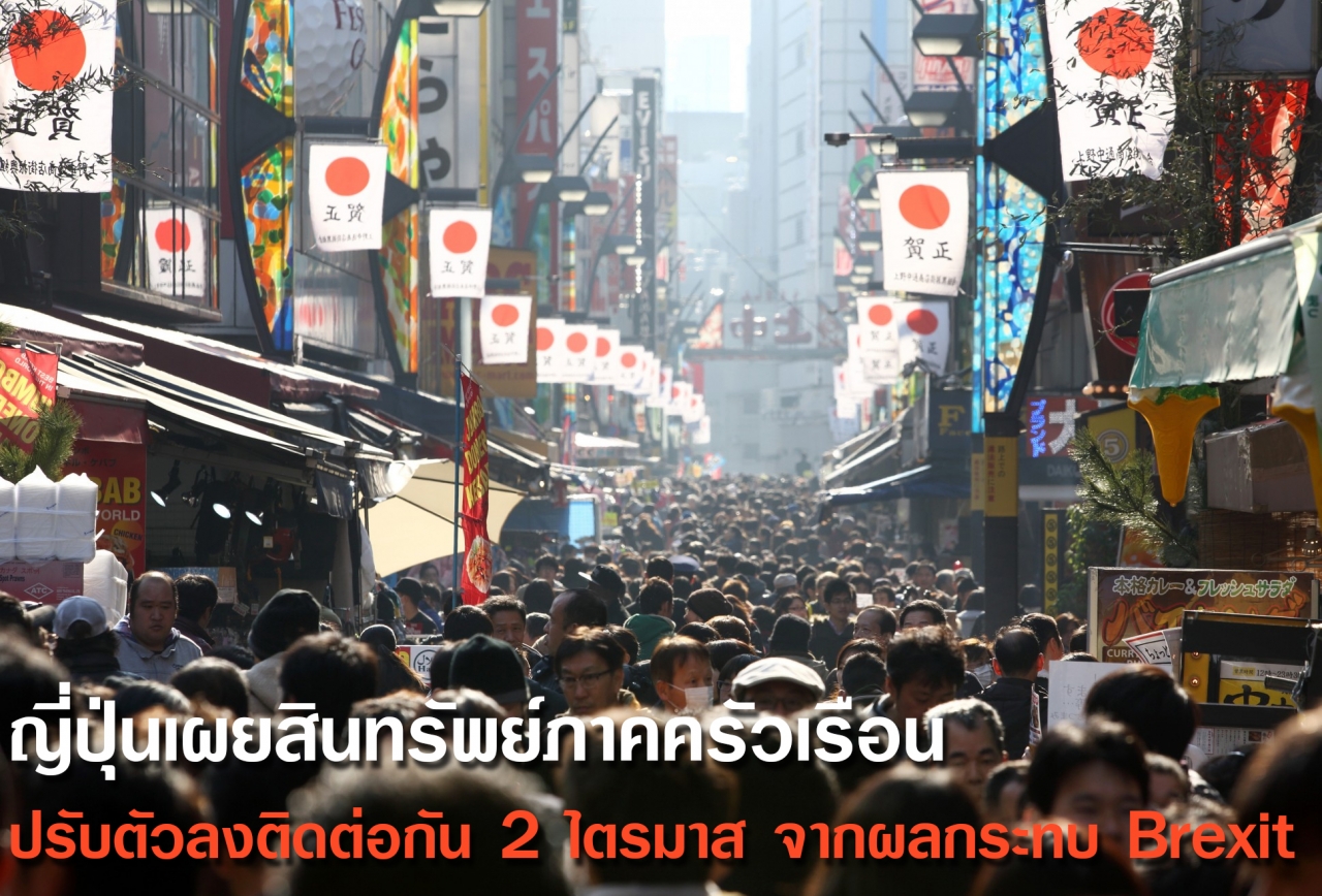 ญี่ปุ่นเผยสินทรัพย์ภาคครัวเรือนปรับตัวลงติดต่อกัน 2 ไตรมาส จากผลกระทบ Brexit