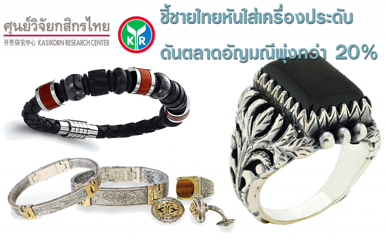 ศูนย์วิจัยกสิกรฯ ชี้ชายไทยหันใส่เครื่องประดับ