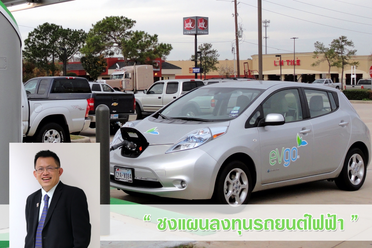 ชงแผนลงทุนรถยนต์ไฟฟ้า