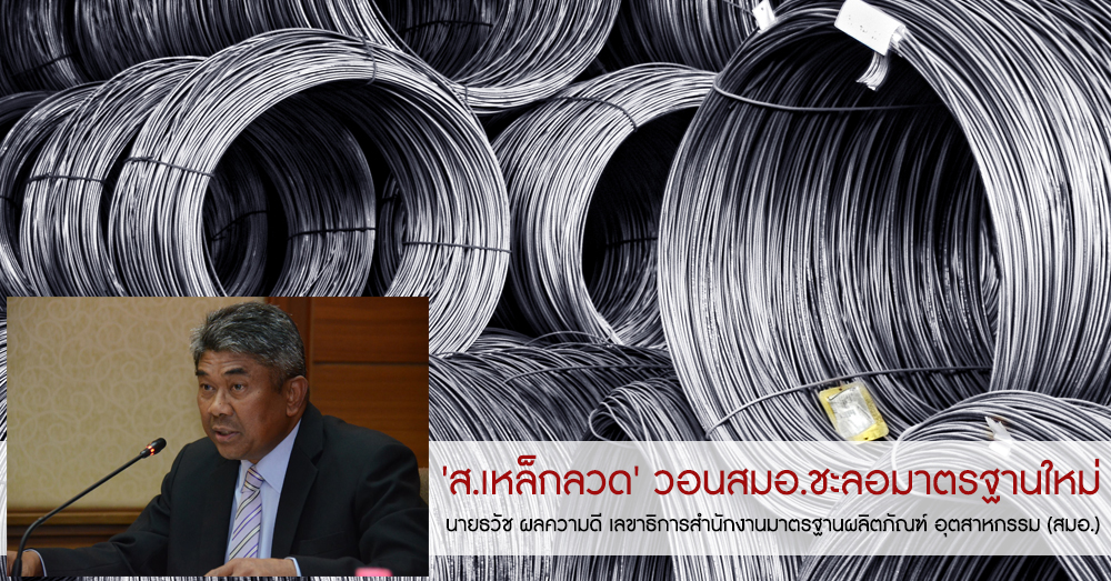 ส.เหล็กลวด วอนสมอ.ชะลอมาตรฐานใหม่