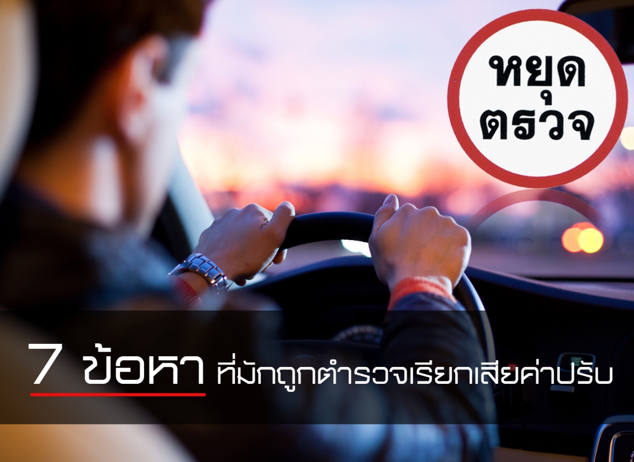 7 ข้อหา ที่มักถูกตำรวจเรียกเสียค่าปรับอยู่บ่อยๆ