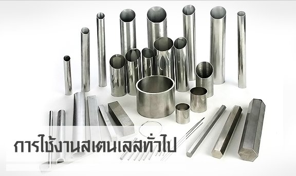 การใช้งานสเตนเลสทั่วไป