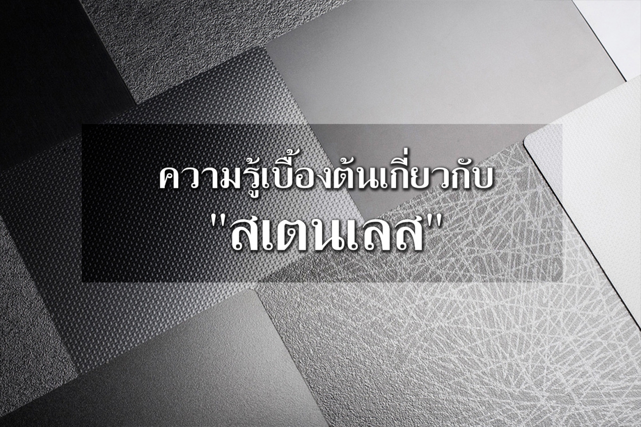 ความรู้เบื้องต้นเกี่ยวกับ 