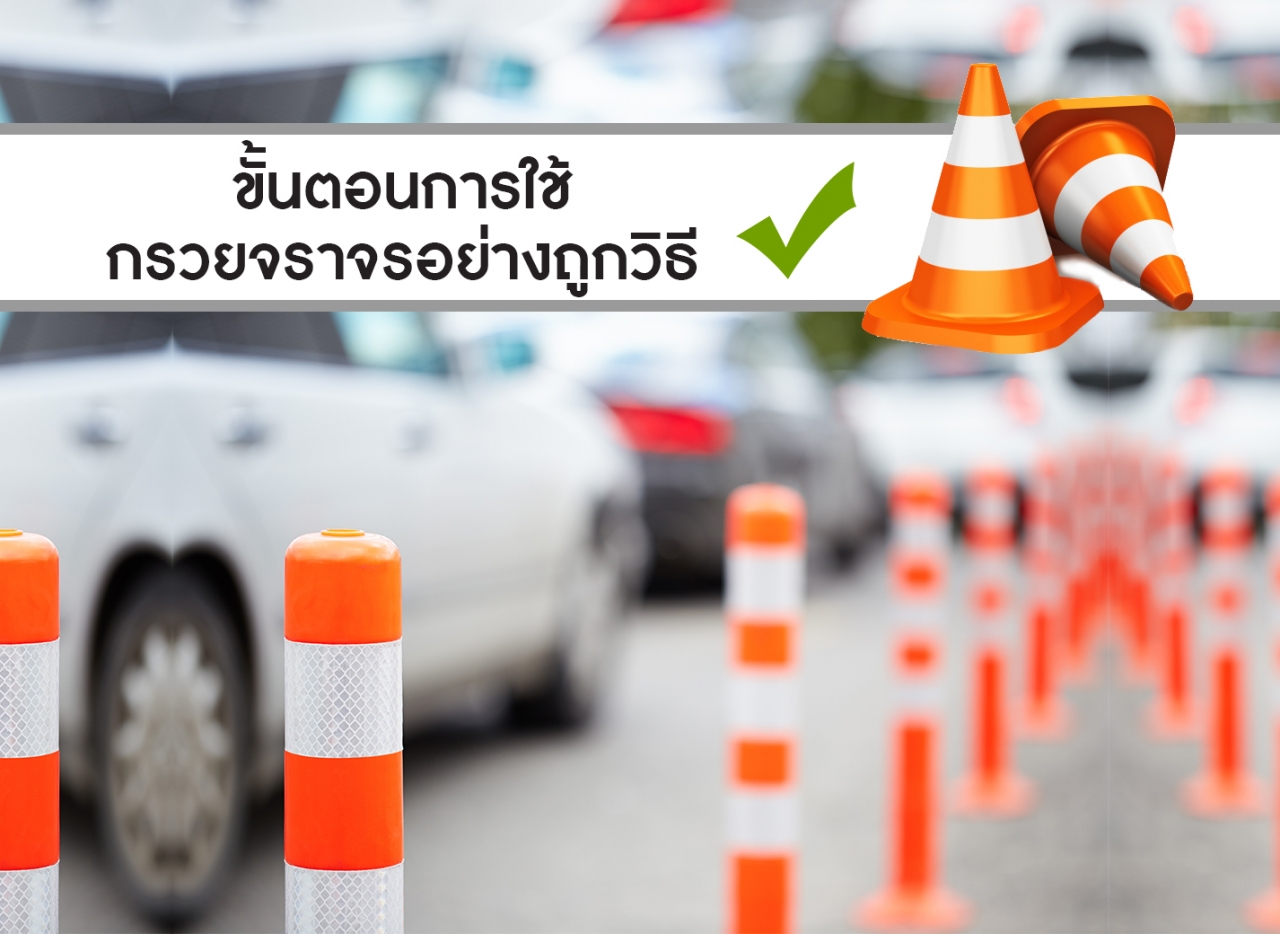 ขั้นตอนการใช้กรวยจราจรอย่างถูกวิธี