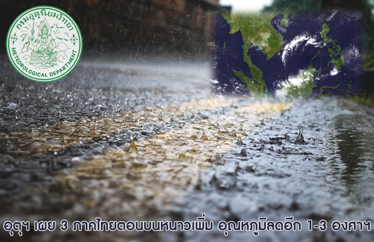 อุตุวิทยาฯ เผย 3 ภาคไทยตอนบนหนาวเพิ่ม อุณหภูมิลดอีก 1-3 องศาฯ