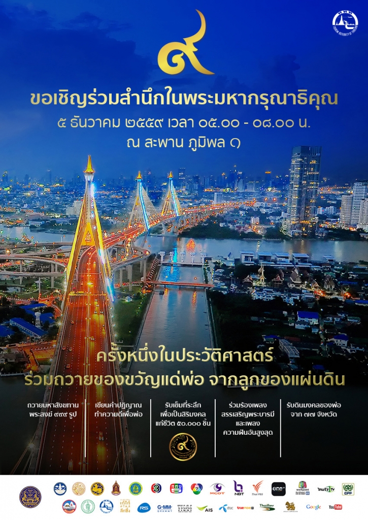 ททท. ขอเชิญร่วมกิจกรรม ๕ ธันวาคม ๒๕๕๙ ร่วมสำนึกในพระมหากรุณาธิคุณ ถวายของขวัญแด่พ่อจากลูกของแผ่นดิน