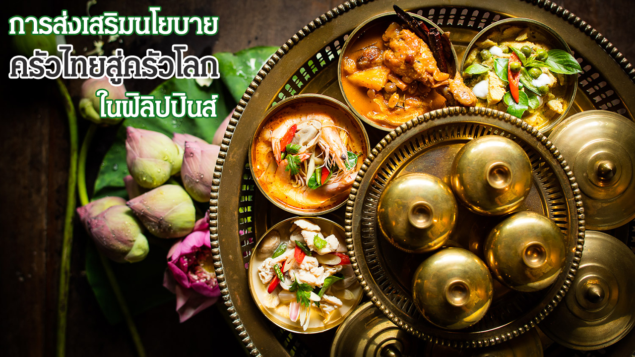 การส่งเสริมนโยบาย ครัวไทยสู่ครัวโลก ในฟิลิปปินส์ - THAIPURCHASING NEWs