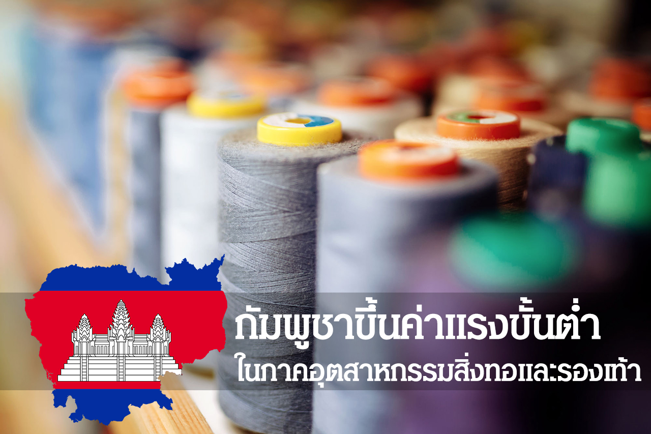 กัมพูชาขึ้นค่าแรงขั้นต่ำในภาคอุตสาหกรรมสิ่งทอและรองเท้า - Asean Fair