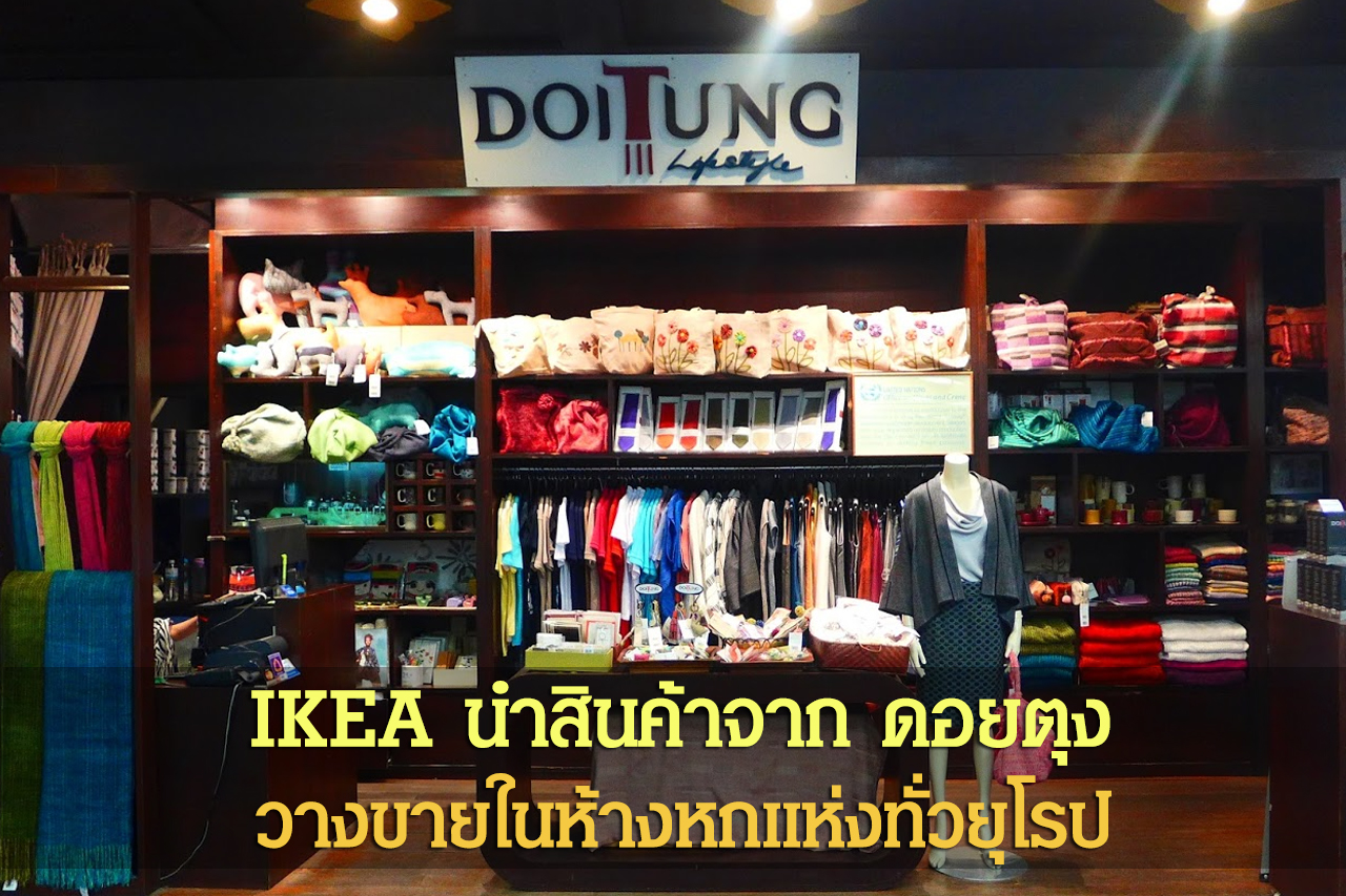 IKEA นำสินค้าจาก ดอยตุง วางขายในห้างหกแห่งทั่วยุโรป - THAIPURCHASING NEWs