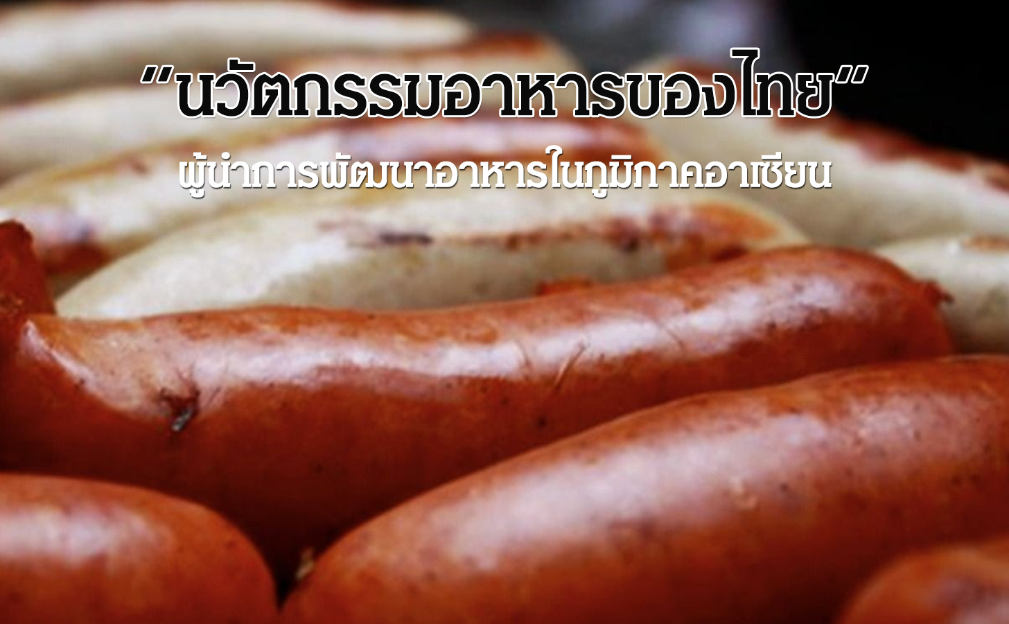 นวัตกรรมอาหารของไทย ผู้นำการพัฒนาอาหารในภูมิภาคอาเซียน
