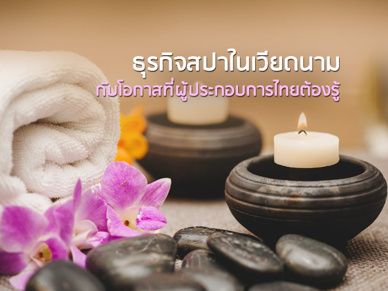 ธุรกิจสปาในเวียดนามกับโอกาสที่ผู้ประกอบการไทยต้องรู้