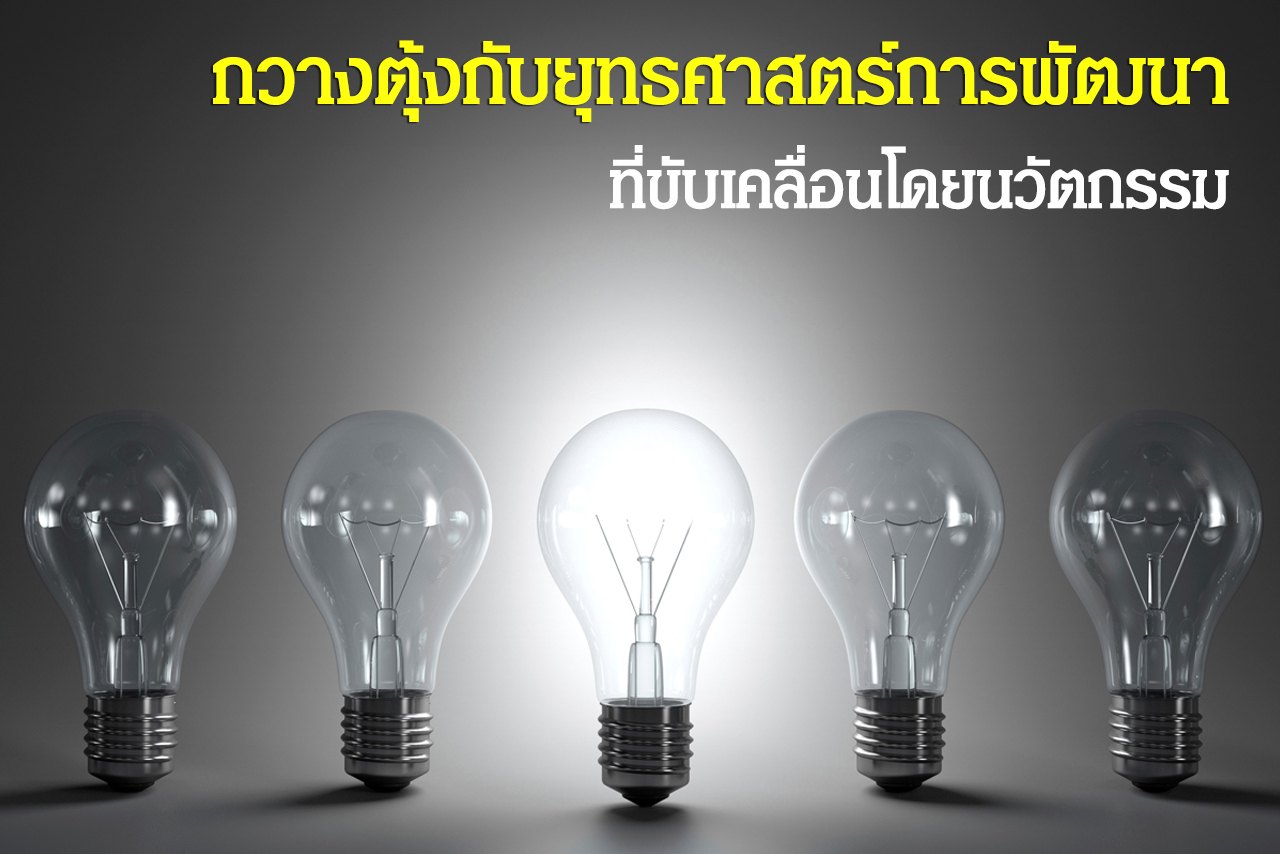 กวางตุ้งกับยุทธศาสตร์การพัฒนาที่ขับเคลื่อนโดยนวัตกรรม
