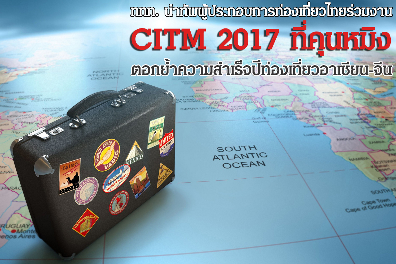 ททท. นำทัพผู้ประกอบการท่องเที่ยวไทยร่วมงาน CITM 2017 ที่คุนหมิง - THAIPURCHASING News