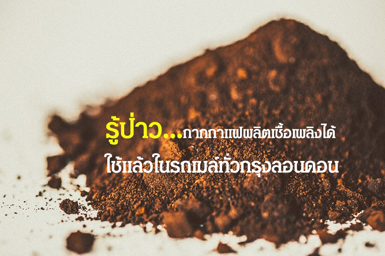 รู้ป่าว!! กากกาแฟผลิตเชื้อเพลิงได้ ใช้แล้วในรถเมล์ทั่วกรุงลอนดอน - สาระน่ารู้ THAIPURCHASING NEWs